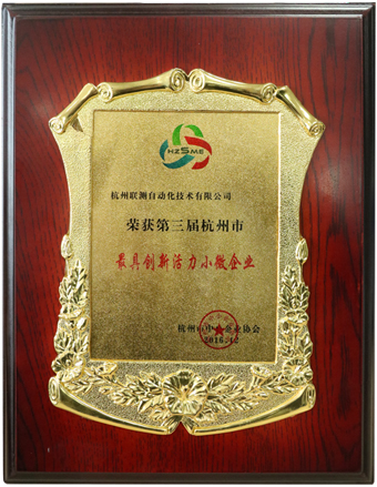 聯(lián)測榮獲杭州市最具創(chuàng)新活力企業(yè)稱號(hào).jpg